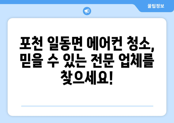 경기도 포천시 일동면 에어컨 청소 전문 업체 찾기| 꼼꼼한 서비스와 합리적인 가격 비교 | 에어컨 청소, 포천 에어컨, 일동면 에어컨