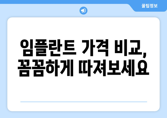 충청북도 단양군 대강면 임플란트 가격 비교 가이드 | 치과, 추천, 정보