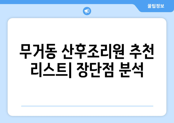 울산 남구 무거동 산후조리원 추천| 꼼꼼하게 비교하고 선택하세요 | 산후조리, 울산 산후조리원, 무거동 산후조리원 비교