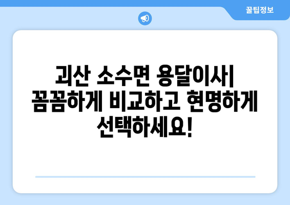 충청북도 괴산군 소수면 용달이사| 빠르고 안전한 이사 서비스 비교 가이드 | 괴산 용달, 소수면 이사, 저렴한 용달