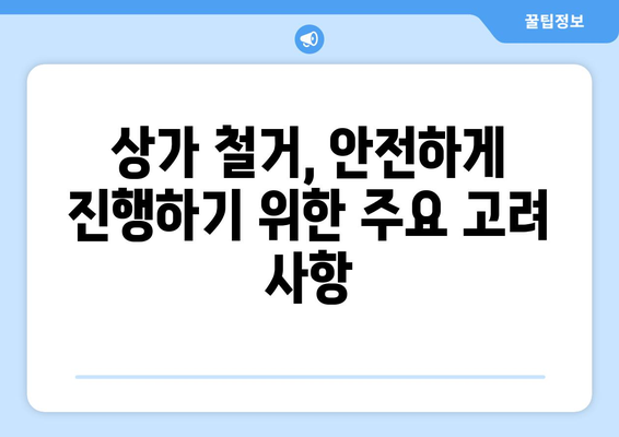 인천 부평구 갈산1동 상가 철거 비용| 상세 가이드 및 주요 고려 사항 | 상가 철거, 비용 산정, 철거 업체, 법률 정보