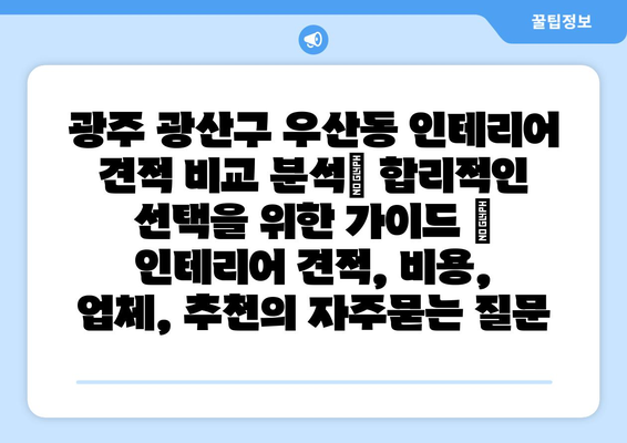 광주 광산구 우산동 인테리어 견적 비교 분석| 합리적인 선택을 위한 가이드 | 인테리어 견적, 비용, 업체, 추천