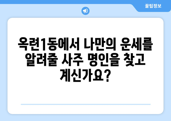 인천 연수구 옥련1동 사주 명인 찾기| 믿을 수 있는 전문가 추천 | 인천 사주, 연수구 사주, 옥련1동 사주, 운세,  사주 상담