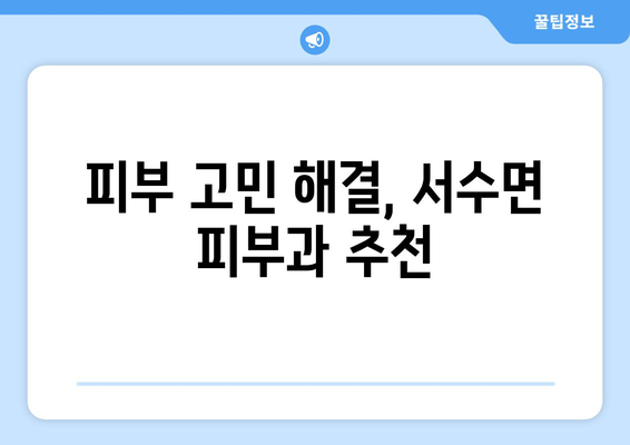 전라북도 군산시 서수면 피부과 추천| 꼼꼼하게 비교하고 선택하세요! | 군산 피부과, 서수면 피부과, 피부과 추천, 피부 관리