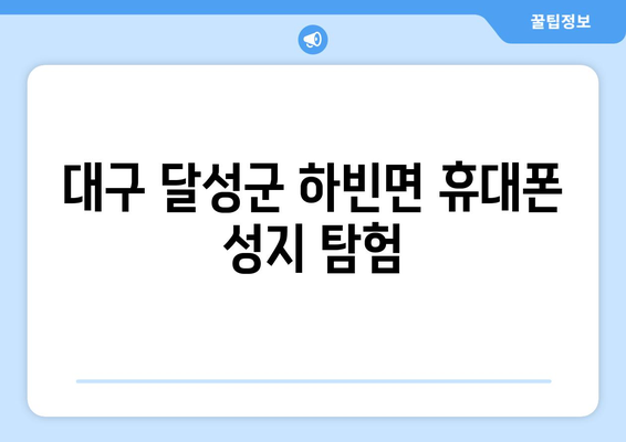 대구 달성군 하빈면 휴대폰 성지 좌표| 최신 정보 & 가격 비교 | 휴대폰, 성지, 핫딜, 저렴