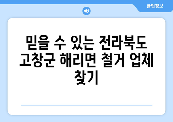 전라북도 고창군 해리면 상가 철거 비용|  꼼꼼히 알아보는 가이드 | 철거, 비용,  견적, 업체, 정보