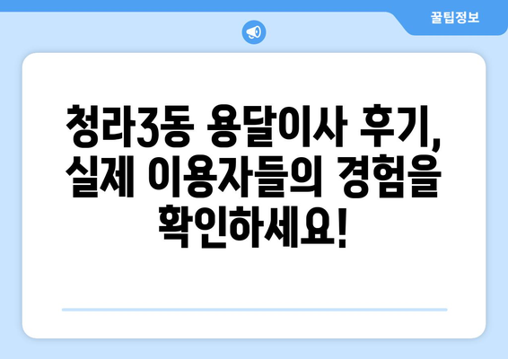 인천 서구 청라3동 용달이사 전문 업체 비교 가이드 | 저렴하고 안전한 이사, 견적부터 후기까지