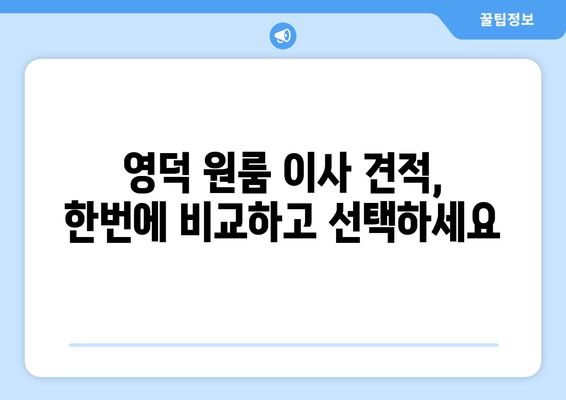 경상북도 영덕군 창수면 원룸 이사| 가격 비교 & 업체 추천 | 영덕 원룸 이사, 저렴한 이삿짐센터, 이사 견적