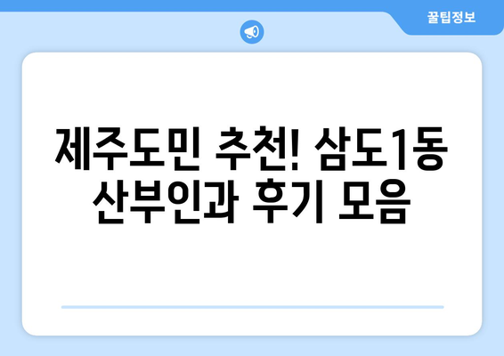 제주시 삼도1동 산부인과 추천| 믿음직한 여성 건강 지킴이 찾기 | 제주도, 산부인과, 병원, 추천, 후기