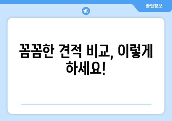 경기도 포천시 이동면 인테리어 견적 비교 가이드 | 합리적인 가격, 전문 업체 찾기