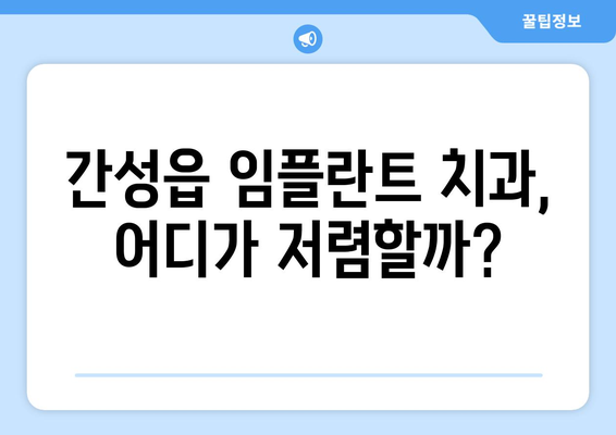 강원도 고성군 간성읍 임플란트 가격 비교분석 | 치과, 추천, 가격 정보