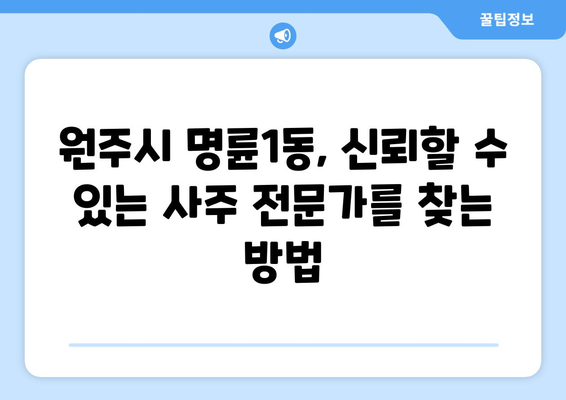 강원도 원주시 명륜1동, 나에게 딱 맞는 사주 찾기| 유명한 사주관련 업체 추천 | 원주시, 명륜1동, 사주, 운세, 궁합