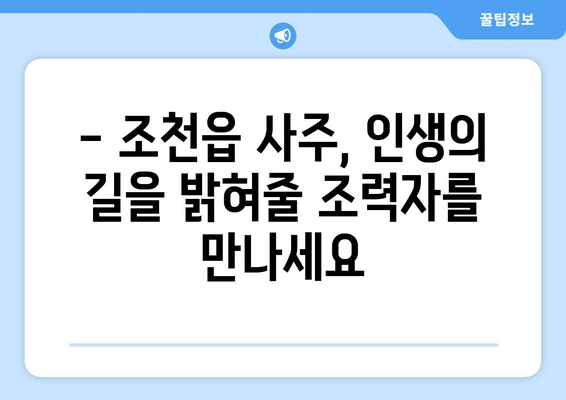 제주도 제주시 조천읍에서 찾는 나만의 사주 명인 | 제주도 사주, 조천읍 사주, 운세, 신점, 점집