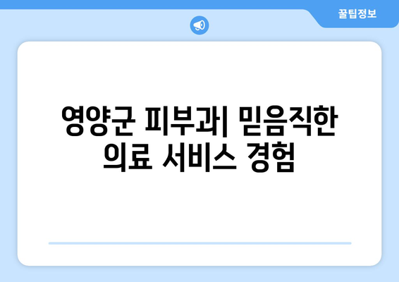 경상북도 영양군 일월면 피부과 추천| 믿을 수 있는 의료진과 편리한 접근성을 찾아보세요! | 영양군 피부과, 일월면 피부과, 피부과 추천