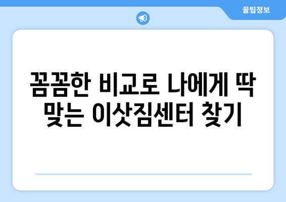 서울 도봉구 쌍문4동 포장이사 전문 업체 비교 가이드 | 이삿짐센터 추천, 가격 비교, 후기