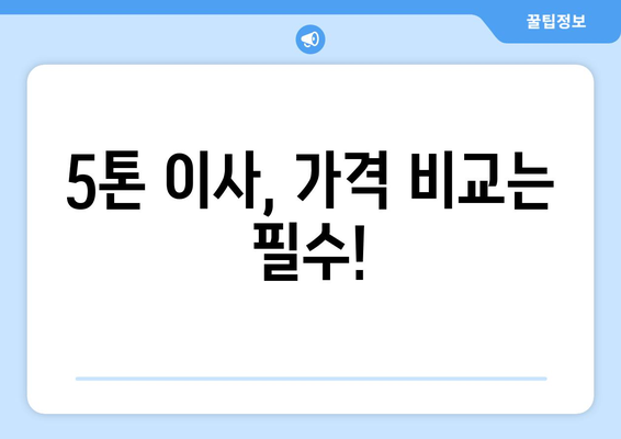 오산 세교동 5톤 이사, 믿을 수 있는 업체 찾는 방법 | 이삿짐센터, 가격 비교, 후기