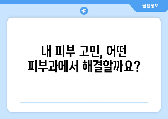 의왕시 고천동 피부과 추천| 꼼꼼하게 비교하고 나에게 맞는 곳 찾기 | 피부과, 의왕, 고천동, 추천, 비교