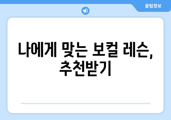 파주 월롱면 보컬 레슨 찾기| 실력있는 강사진과 체계적인 커리큘럼 비교분석 | 파주 보컬학원,  보컬레슨 추천, 성악 레슨