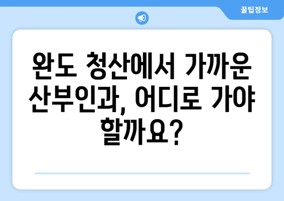 전라남도 완도군 청산면 산부인과 추천| 믿을 수 있는 의료 서비스 찾기 | 완도, 청산, 산부인과, 진료, 병원