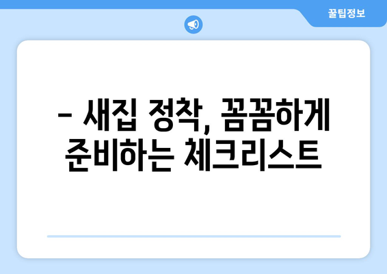 인천 옹진군 영흥면 원룸 이사, 짐싸기부터 새집 정착까지 완벽 가이드 | 원룸 이사, 팁, 비용, 업체 추천