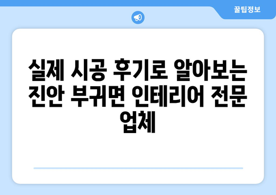 전라북도 진안군 부귀면 인테리어 견적 비교 가이드 | 인테리어 업체 추천, 가격 정보, 시공 후기