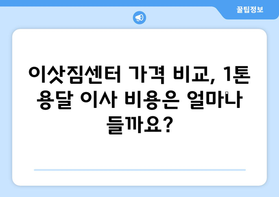 대구 동구 공산동 1톤 용달 이사| 믿을 수 있는 업체 추천 및 비용 가이드 | 이삿짐센터, 가격비교, 견적