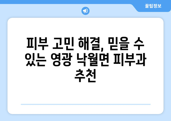 전라남도 영광군 낙월면 피부과 추천| 꼼꼼하게 비교하고 선택하세요 | 영광 피부과, 낙월면 피부과, 피부과 추천, 진료, 예약