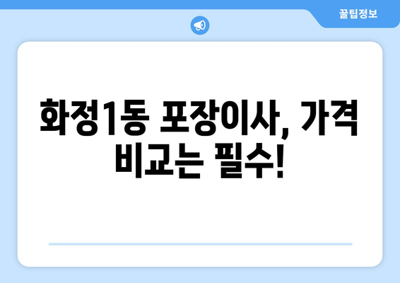 광주 서구 화정1동 포장이사 전문 업체 비교 & 추천 | 저렴하고 안전한 이사, 지금 바로 찾아보세요!