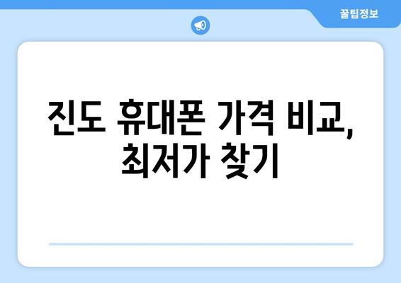 전라남도 진도군 군내면 휴대폰 성지 좌표| 최신 정보 & 가격 비교 | 진도 휴대폰, 저렴한 휴대폰, 휴대폰 성지 정보