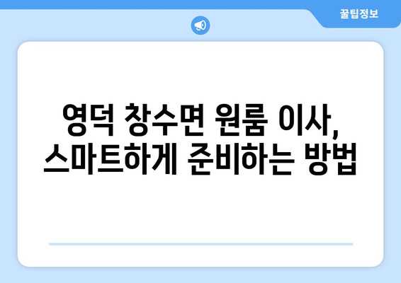 경상북도 영덕군 창수면 원룸 이사| 가격 비교 & 업체 추천 | 영덕 원룸 이사, 저렴한 이삿짐센터, 이사 견적