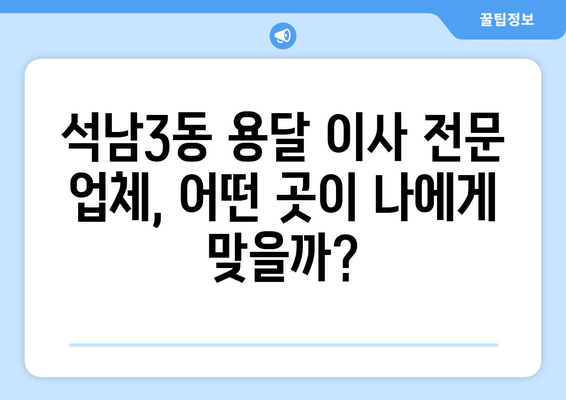 인천 서구 석남3동 용달 이사 전문 업체 비교 가이드 | 저렴하고 안전한 이사, 견적 비교