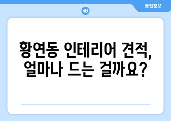 강원도 태백시 황연동 인테리어 견적 비교 가이드| 합리적인 선택을 위한 팁 | 인테리어 견적, 비용, 업체, 추천