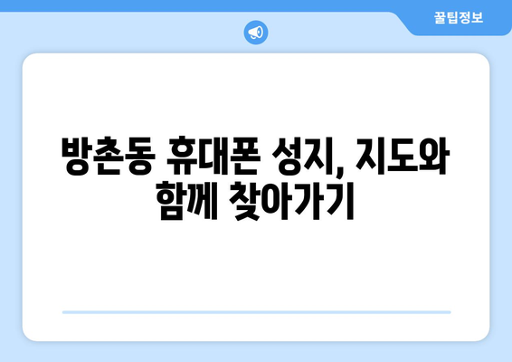 대구 동구 방촌동 휴대폰 성지 좌표 & 가격 비교 가이드 | 휴대폰 할인, 싸게 사는 꿀팁