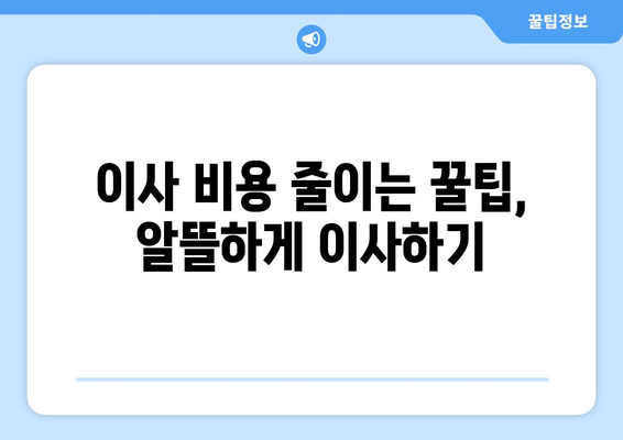 대구 북구 복현1동 원룸 이사, 짐싸기부터 새집 정착까지 완벽 가이드 | 원룸 이사, 이삿짐센터, 비용, 꿀팁