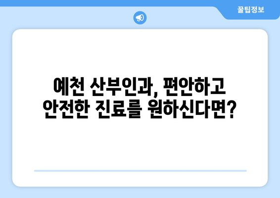 경상북도 예천군 예천읍 산부인과 추천| 믿을 수 있는 의료 서비스를 찾는 가이드 | 예천, 산부인과, 병원, 진료, 추천, 정보