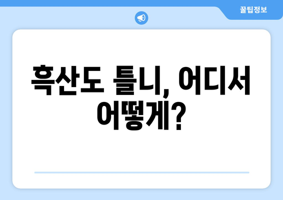 전라남도 신안군 흑산면 틀니 가격 정보| 믿을 수 있는 치과 찾기 | 틀니 가격, 치과 추천, 흑산도