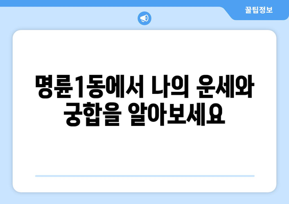 강원도 원주시 명륜1동, 나에게 딱 맞는 사주 찾기| 유명한 사주관련 업체 추천 | 원주시, 명륜1동, 사주, 운세, 궁합