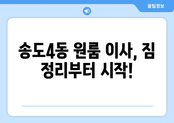 인천 연수구 송도4동 원룸 이사, 꼼꼼하게 준비하세요! | 원룸 이사 꿀팁, 가격 비교, 업체 추천