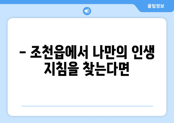 제주도 제주시 조천읍에서 찾는 나만의 사주 명인 | 제주도 사주, 조천읍 사주, 운세, 신점, 점집