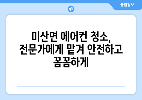 보령시 미산면 에어컨 청소 전문 업체 찾기 | 에어컨 청소, 냉난방, 보령, 미산면, 가격, 후기