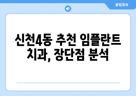 대구 동구 신천4동 임플란트 가격 비교 & 추천 | 임플란트, 치과, 가격 정보, 지역별, 비용