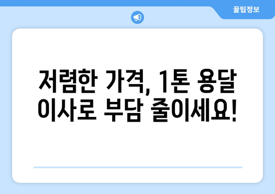 울산 남구 신정2동 1톤 용달이사| 빠르고 안전한 이사, 지금 바로 예약하세요! | 울산 용달, 1톤 이삿짐, 저렴한 이사, 신정2동 이사