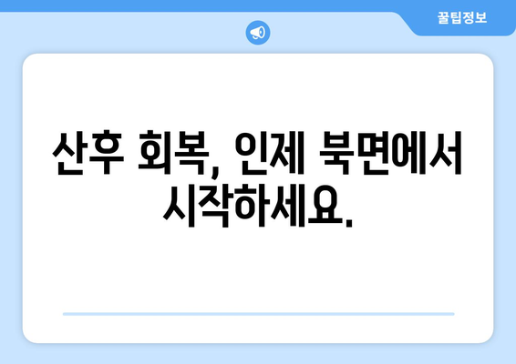 강원도 인제군 북면 산후조리원 추천 가이드 | 편안한 휴식과 회복을 위한 선택