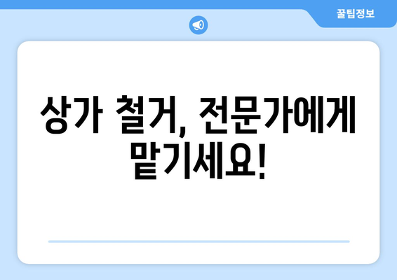 경기도 구리시 수택2동 상가 철거 비용| 상세 가이드 & 예상 비용 분석 | 철거 비용, 상가 철거, 건물 철거, 비용 산정