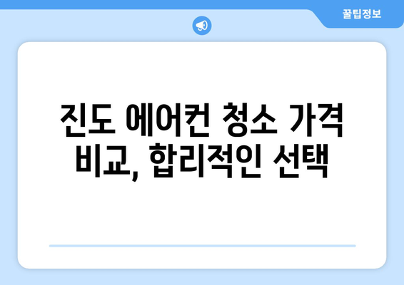 전라남도 진도군 진도읍 에어컨 청소| 전문 업체 추천 및 가격 비교 | 에어컨 청소, 진도 에어컨, 깨끗한 실내 공기