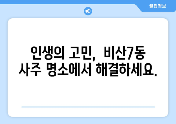 대구 서구 비산7동 사주 명소 추천 |  신뢰할 수 있는  사주 & 운세 전문가