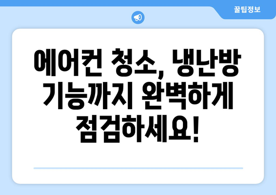 강원도 홍천군 남면 에어컨 청소 전문 업체 추천 | 에어컨 청소, 냉난방, 친환경 세척, 가격 비교