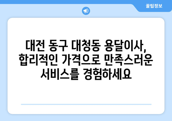 대전 동구 대청동 용달이사 전문 업체 추천 | 저렴하고 안전한 이삿짐 운반 서비스