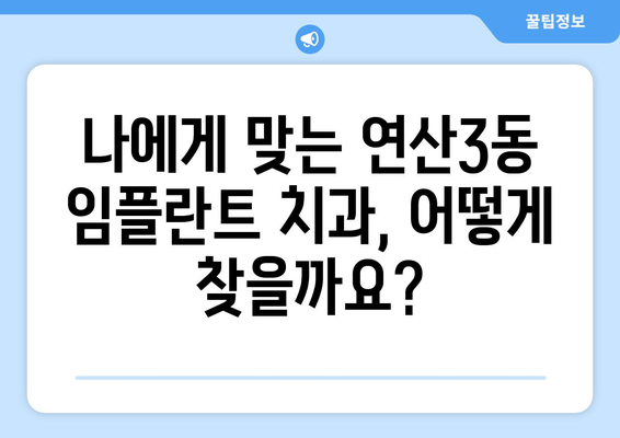 부산 연제구 연산3동 임플란트 가격 비교| 믿을 수 있는 치과 찾기 | 임플란트 가격, 치과 추천, 부산 치과