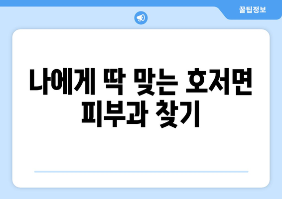 강원도 원주시 호저면 피부과 추천| 꼼꼼하게 비교하고 나에게 맞는 곳 찾기 | 원주 피부과, 호저면 피부과, 피부과 추천, 피부 관리